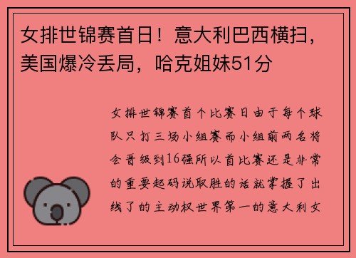 女排世锦赛首日！意大利巴西横扫，美国爆冷丢局，哈克姐妹51分