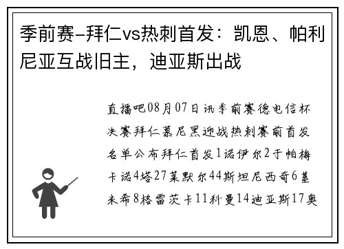 季前赛-拜仁vs热刺首发：凯恩、帕利尼亚互战旧主，迪亚斯出战