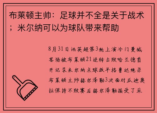 布莱顿主帅：足球并不全是关于战术；米尔纳可以为球队带来帮助