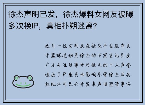 徐杰声明已发，徐杰爆料女网友被曝多次换IP，真相扑朔迷离？