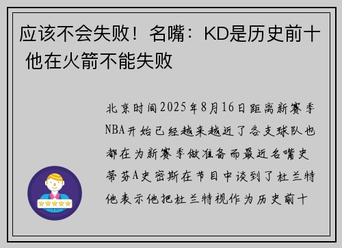 应该不会失败！名嘴：KD是历史前十 他在火箭不能失败