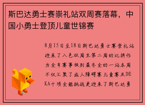 斯巴达勇士赛崇礼站双周赛落幕，中国小勇士登顶儿童世锦赛