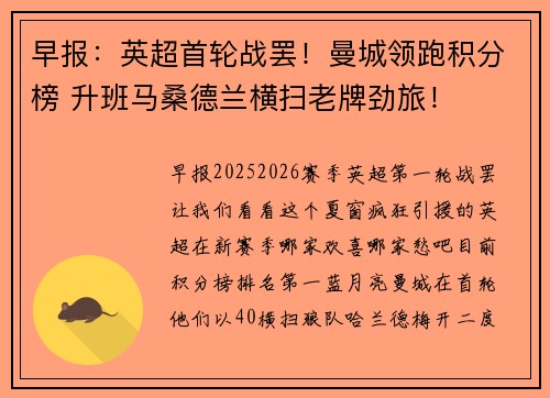 早报：英超首轮战罢！曼城领跑积分榜 升班马桑德兰横扫老牌劲旅！