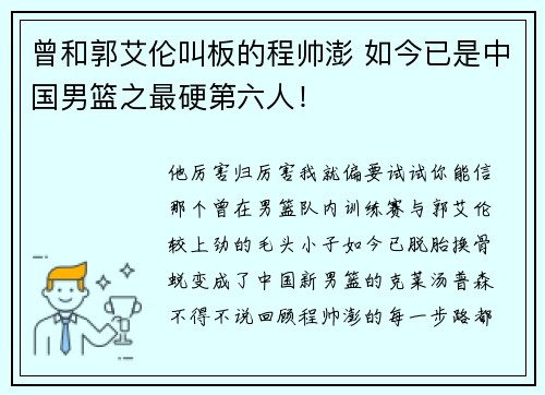 曾和郭艾伦叫板的程帅澎 如今已是中国男篮之最硬第六人！