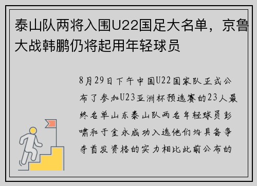 泰山队两将入围U22国足大名单，京鲁大战韩鹏仍将起用年轻球员