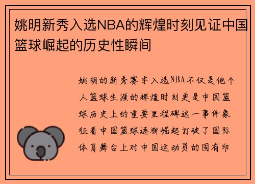 姚明新秀入选NBA的辉煌时刻见证中国篮球崛起的历史性瞬间
