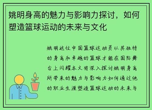 姚明身高的魅力与影响力探讨，如何塑造篮球运动的未来与文化
