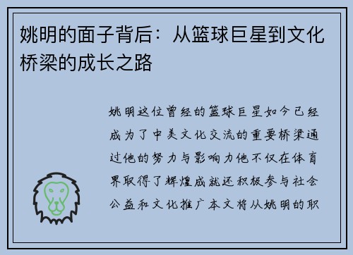 姚明的面子背后：从篮球巨星到文化桥梁的成长之路